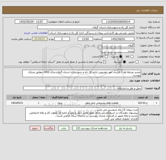 استعلام تجدید مرحله اول : قرارداد امور خودرویی اداره کل راه و شهرسازی استان گیلان سال 1402 مطابق مدارک پیوست