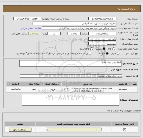 استعلام اجرای بتن ریزی و قنو