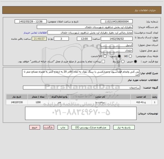 استعلام پی کنی وانجام فونداسیون وحصارکشی با سنگ بلوک به ابعاد 60در 20 به ارتفاع 3متر به همراه مصالح صفر تا صد