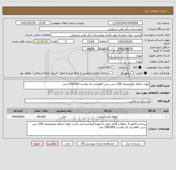 استعلام لیوان شفاف یکبارمصرف 200 سی سی  فقط برند تک پلاست 100/000 عدد