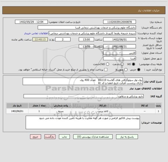 استعلام رول نوار سونوگرافی های گلاسه HG110   تعداد 400 رول
دارای برچسب اصالت تاریخ انقضا و کد irc