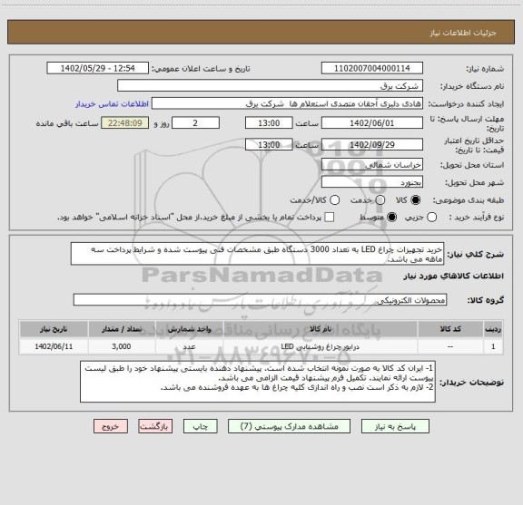 استعلام خرید تجهیزات چراغ LED به تعداد 3000 دستگاه طبق مشخصات فنی پیوست شده و شرایط پرداخت سه ماهه می باشد.