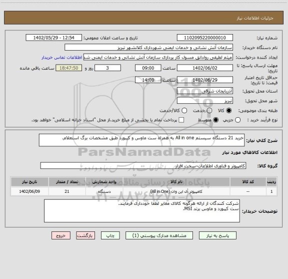 استعلام خرید 21 دستگاه سیستم All in one به همراه ست ماوس و کیبورد طبق مشخصات برگ استعلام.