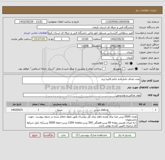 استعلام پخت غذای دانشکده خاتم الانبیا زرند