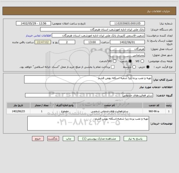 استعلام تهیه و نصب پرده زبرا شعبه اسکله بهمن قشم