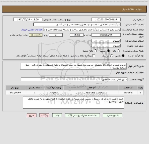 استعلام خرید و نصب و اجرای 16 دستگاه  دوربین مدار بسته در حوزه اصفهان با کلیه تجهیزات به صورت کامل- طبق شرایط پیوست