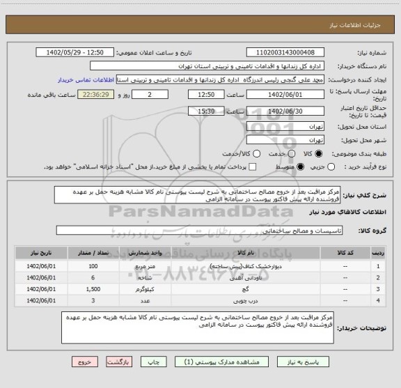 استعلام مرکز مراقبت بعد از خروج مصالح ساختمانی به شرح لیست پیوستی نام کالا مشابه هزینه حمل بر عهده فروشنده ارائه پیش فاکتور پیوست در سامانه الزامی