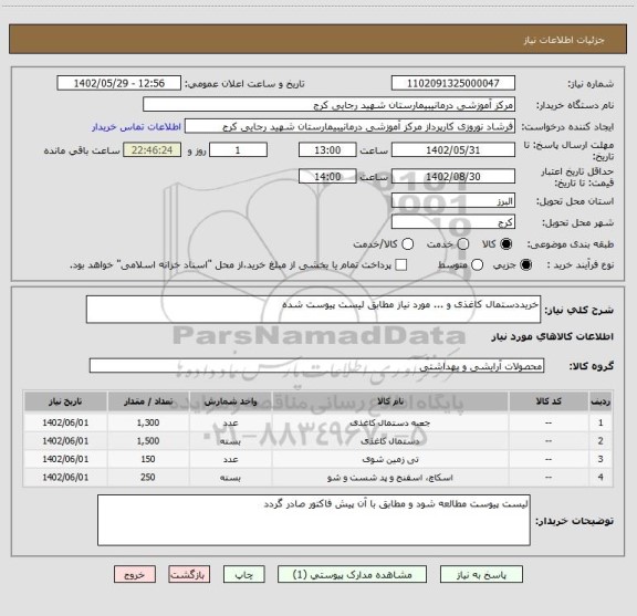 استعلام خریددستمال کاغذی و ... مورد نیاز مطابق لیست پیوست شده