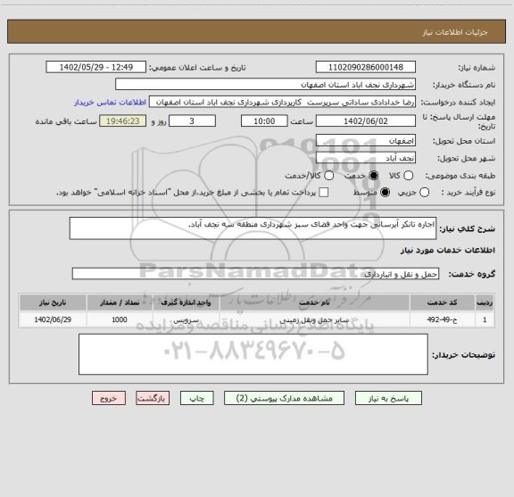 استعلام اجاره تانکر آبرسانی جهت واحد فضای سبز شهرداری منطقه سه نجف آباد.