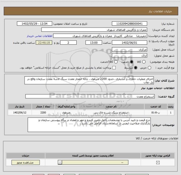 استعلام اجرای عملیات حفاری و آتشباری ،حدود 2200 مترطول ، چاله انفجار معدن سنگ لاشه معدن سازمان واقع در پل دوآب