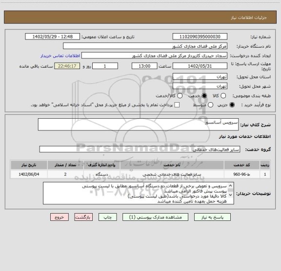 استعلام سرویس آسانسور