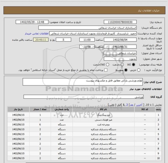 استعلام لوازم ورزشی پارکی مطابق فایل و عکسهای پیوست
