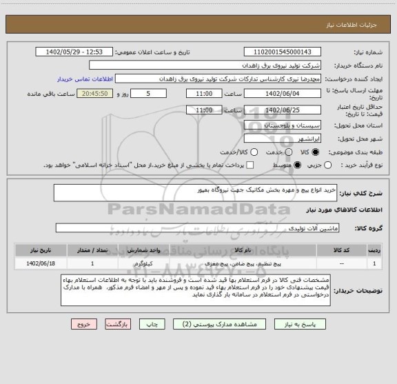 استعلام خرید انواع پیچ و مهره بخش مکانیک جهت نیروگاه بمپور
