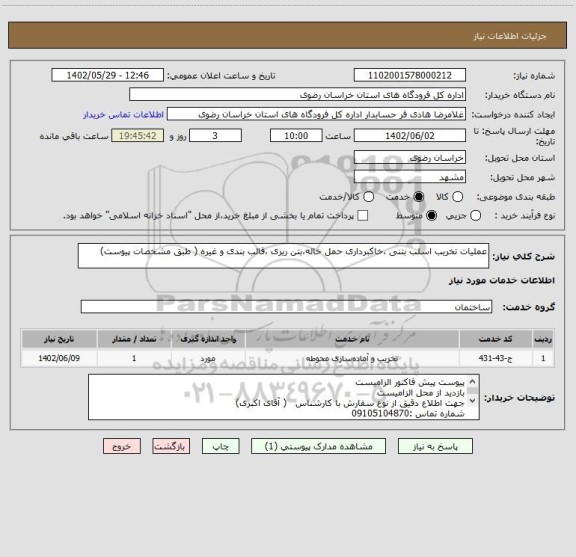 استعلام عملیات تخریب اسلب بتنی ،خاکبرداری حمل خاله،بتن ریزی ،قالب بندی و غیره ( طبق مشخصات پیوست)