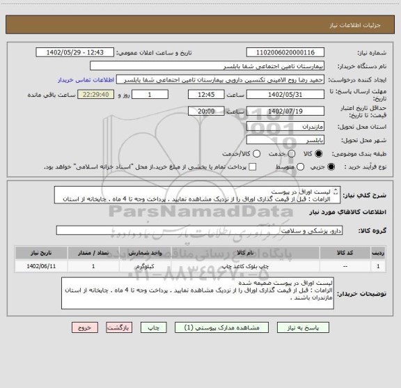 استعلام لیست اوراق در پیوست
الزامات : قبل از قیمت گذاری اوراق را از نزدیک مشاهده نمایید . پرداخت وجه تا 4 ماه . چاپخانه از استان مازندران باشند .