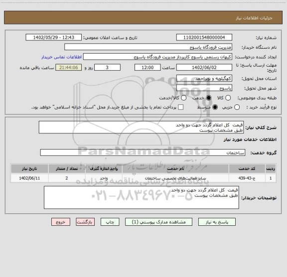 استعلام قیمت  کل اعلام گردد جهت دو واحد
طبق مشخصات پیوست