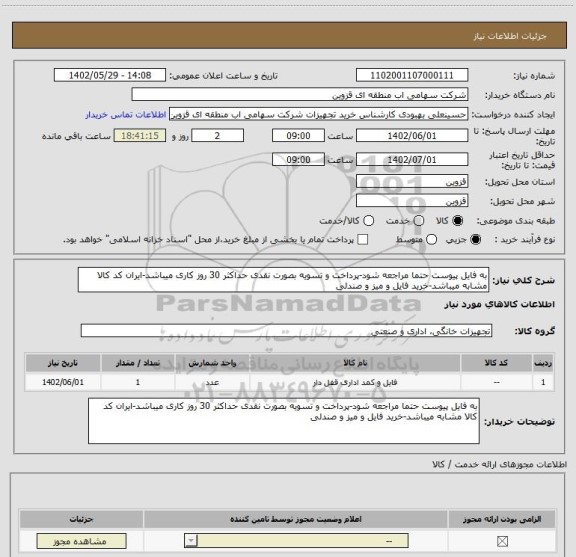 استعلام به فایل پیوست حتما مراجعه شود-پرداخت و تسویه بصورت نقدی حداکثر 30 روز کاری میباشد-ایران کد کالا مشابه میباشد-خرید فایل و میز و صندلی