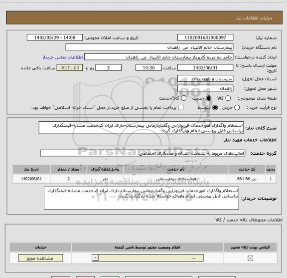 استعلام استعلام واگذاری امورخدمات فیزیوتراپی وگفتاردرمانی بیمارستان-دارای ایران کدخدمت مشابه-قیمتگذاری براساس فایل پیوستی انجام وبارگذاری گردد-