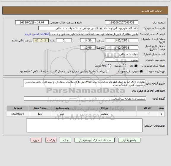 استعلام یونولیت تراکم 12 به ابعاد قطر 25 سانت به ابعاد 50*2 متر دارای علامت استاندارد و مورد تایید نظام مهندسی و مدیریت فنی دانشگاه باشد
