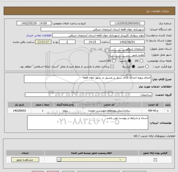 استعلام اجرای پروژه احداث کانال سیل بر مسیل در شهر جوان قلعه