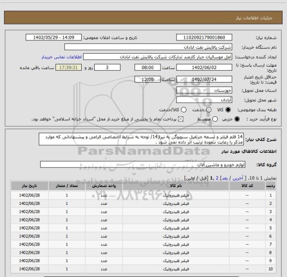 استعلام 14 قلم فیلتر و تسمه جرثقیل سنوبوگن به تیراژ14/ توجه به شرایط اختصاصی الزامی و پیشنهاداتی که موارد مذکر را رعایت ننموده ترتیب اثر داده نمی شود .