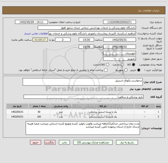 استعلام درخواست پکهای استریل