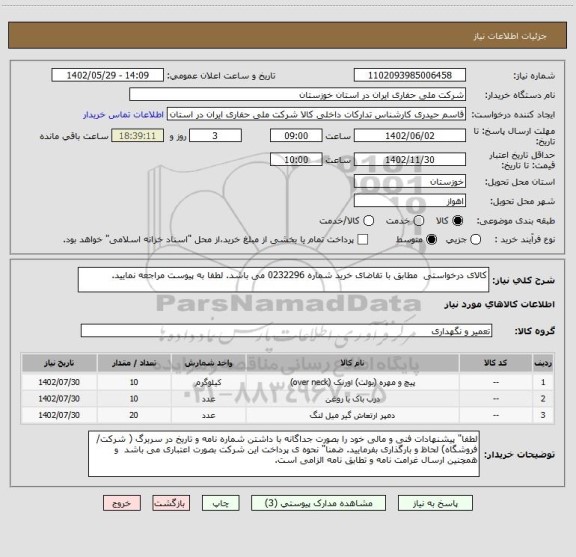 استعلام کالای درخواستی  مطابق با تقاضای خرید شماره 0232296 می باشد. لطفا به پیوست مراجعه نمایید.