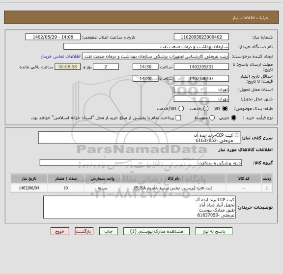 استعلام کیت CCP-برند ایده آل 
عربعلی -61637053