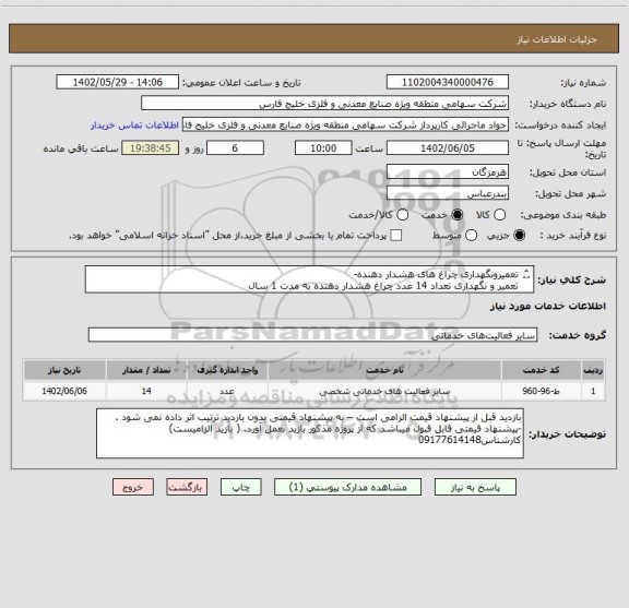 استعلام تعمیرونگهداری چراغ های هشدار دهنده-
تعمیر و نگهداری تعداد 14 عدد چراغ هشدار دهنده به مدت 1 سال