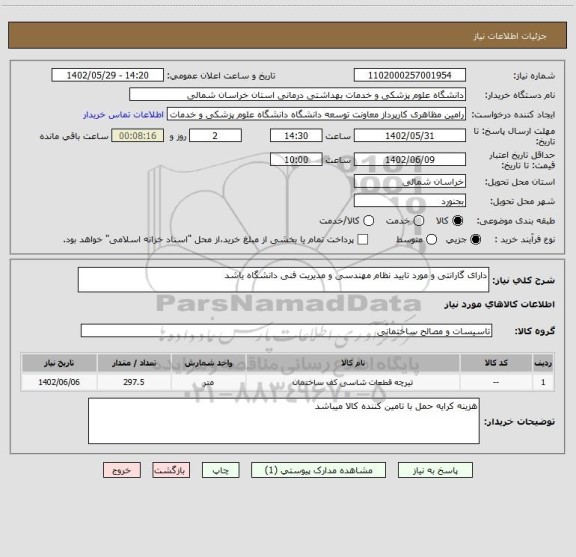 استعلام دارای گارانتی و مورد تایید نظام مهندسی و مدیریت فنی دانشگاه یاشد