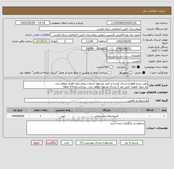 استعلام تعین برنده فقط با ارسال کیسه و تایید مسئول خدمات بیمارستان انجام خواهد شد 
بار بدون کیفیت حتی بعد از ارسال مرجوع خواهد شد . پرداخت وجه 3 ماهه