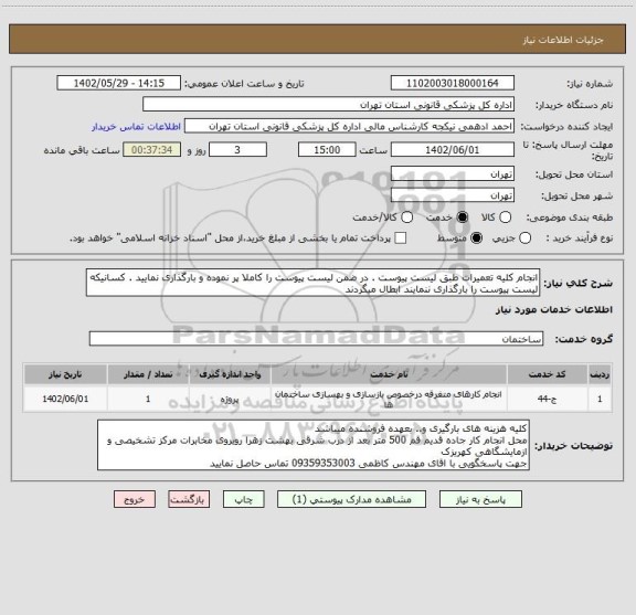 استعلام انجام کلیه تعمیرات طبق لیست پیوست . در ضمن لیست پیوست را کاملا پر نموده و بارگذاری نمایید . کسانیکه لیست پیوست را بارگذاری ننمایند ابطال میگردند