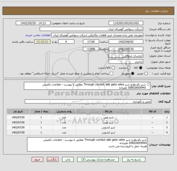 استعلام شیر بالو ولو و شیر Through condiut slab gate valve مطابق با پیوست - اطلاعات تکمیلی 05832605940 علیزاده
هزینه حمل با فروشنده می باشد