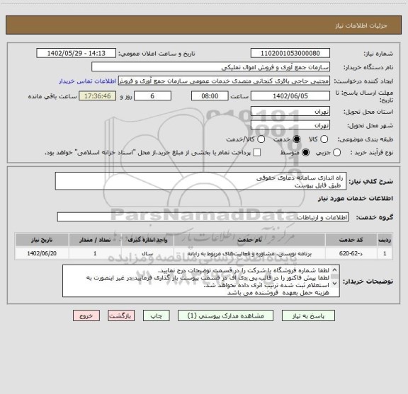 استعلام  راه اندازی سامانه دعاوی حقوقی
  طبق فایل پیوست