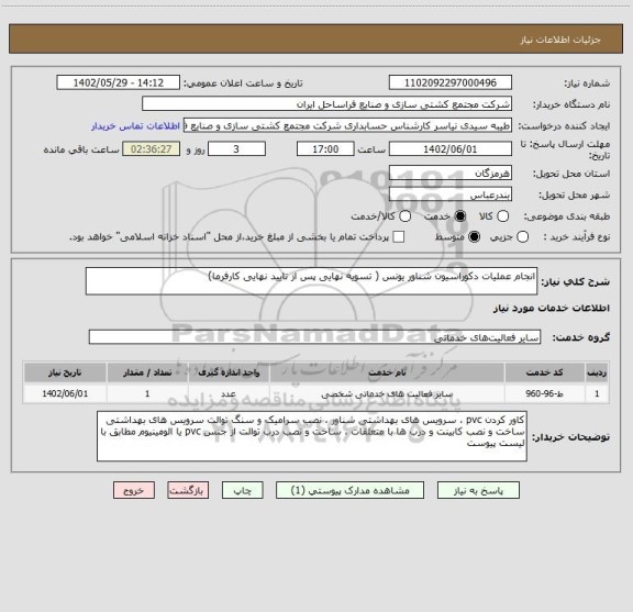 استعلام انجام عملیات دکوراسیون شناور یونس ( تسویه نهایی پس از تایید نهایی کارفرما)