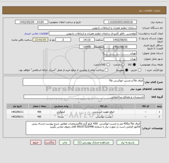 استعلام الیاف frp و چسب اپوکسی frp