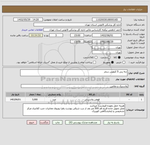 استعلام دبه ربی 5 کیلویی سحر