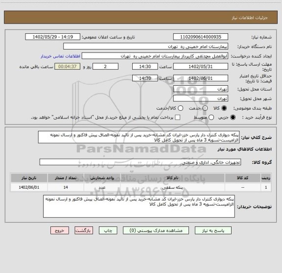 استعلام پنکه دیواری کنترل دار پارس خزر-ایران کد مشابه-خرید پس از تائید نمونه-الصاق پیش فاکتور و ارسال نمونه الزامیست-تسویه 3 ماه پس از تحویل کامل کالا