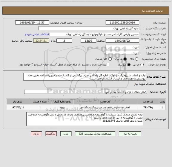 استعلام ایاب و ذهاب سیروحرکت و ناوگان اداره کل راه آهن تهران برگشتی از کاشان قم و قزوین(مطالعه دقیق مفاد پیوستی و مهرو امضا و ارسال اسناد الزامی است)