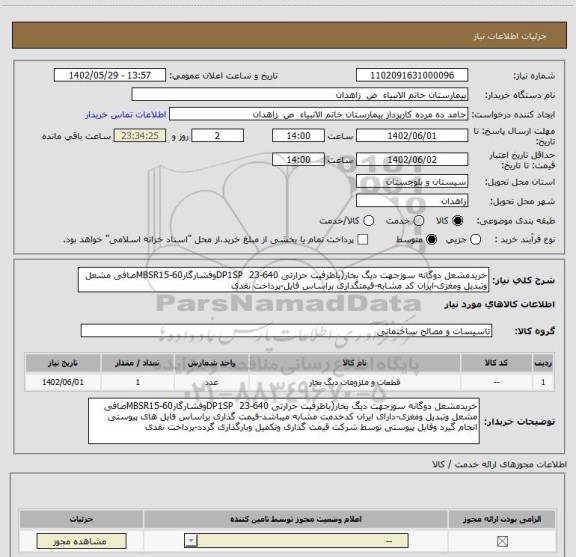 استعلام خریدمشعل دوگانه سوزجهت دیگ بخار(باظرفیت حرارتی 640-23  DP1SPوفشارگار60-MBSR15صافی مشعل وتبدیل ومغزی-ایران کد مشابه-قیمتگذاری براساس فایل-پرداخت نقدی