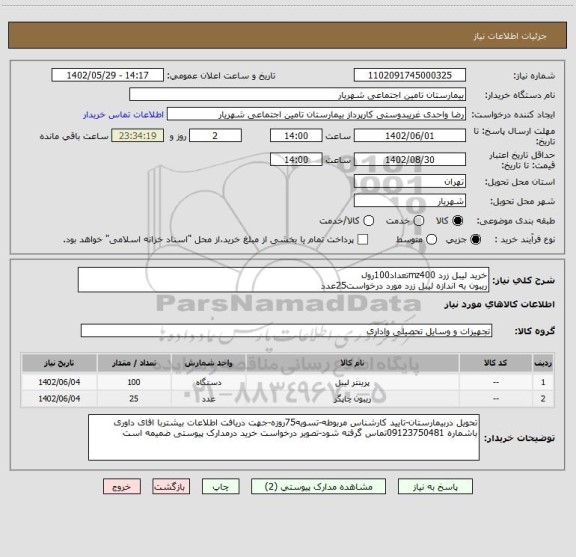 استعلام خرید لیبل زرد mz400تعداد100رول
ریبون به اندازه لیبل زرد مورد درخواست25عدد