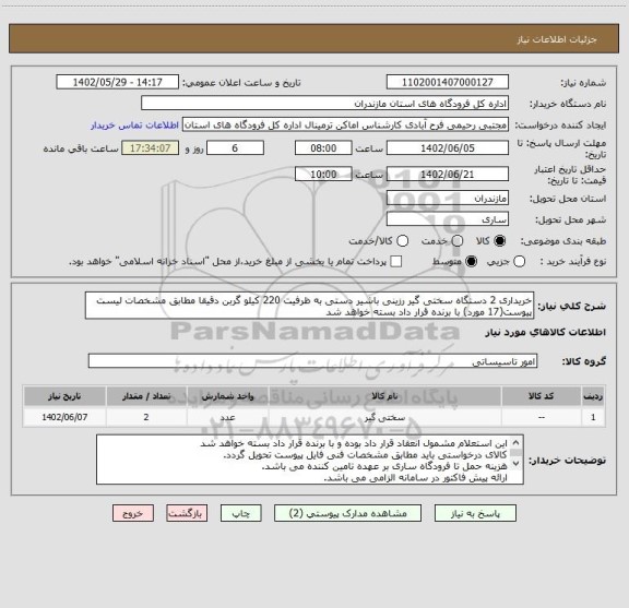 استعلام خریداری 2 دستگاه سختی گیر رزینی باشیر دستی به ظرفیت 220 کیلو گربن دقیقا مطابق مشخصات لیست پیوست(17 مورد) با برنده قرار داد بسته خواهد شد