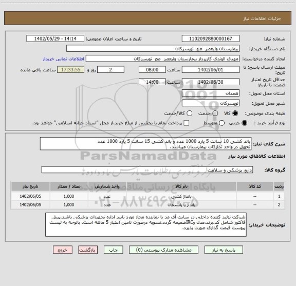 استعلام باند کشی 10 سانت 5 یارد 1000 عدد و باند کشی 15 سانت 5 یارد 1000 عدد
تحویل در واحد تدارکات بیمارستان میباشد.