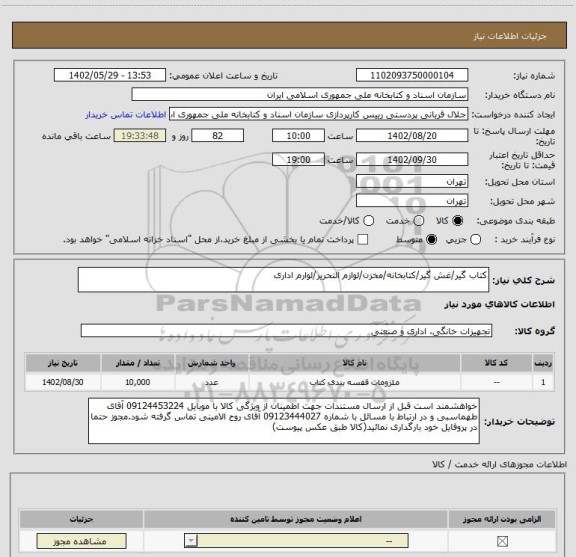 استعلام کتاب گیر/غش گیر/کتابخانه/مخزن/لوازم التحریر/لوارم اداری