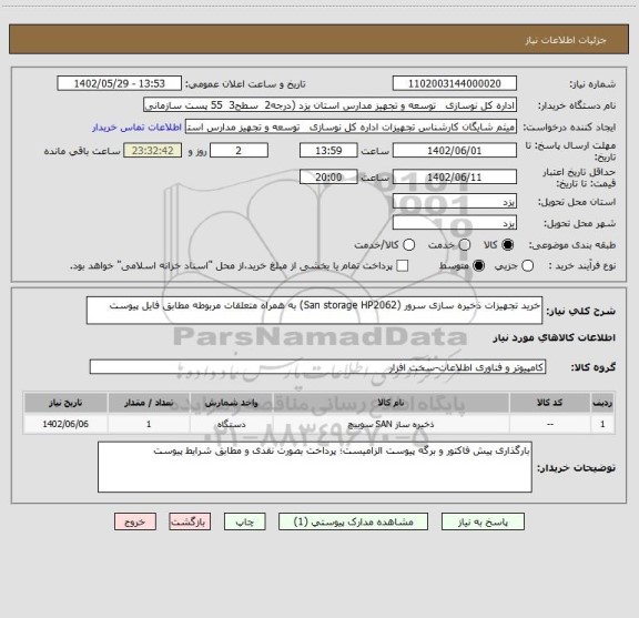 استعلام خرید تجهیزات ذخیره سازی سرور (San storage HP2062) به همراه متعلقات مربوطه مطابق فایل پیوست