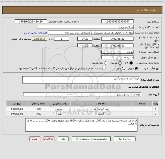 استعلام خرید کیک وآبمیوه پاکتی