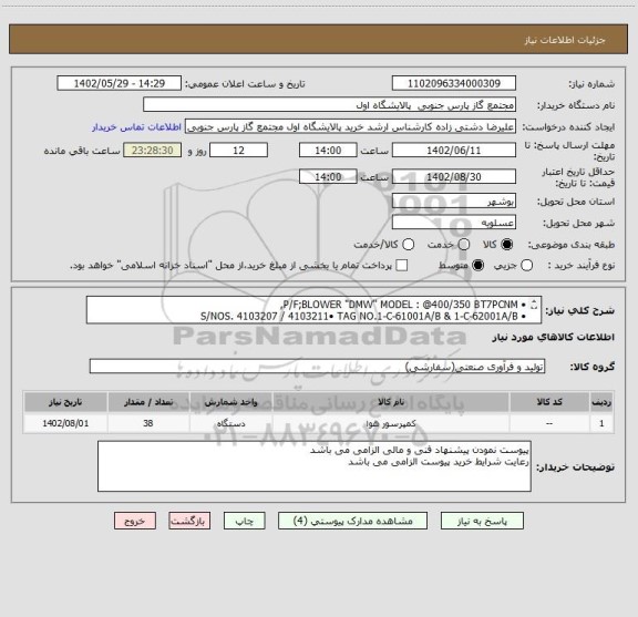 استعلام • P/F;BLOWER "DMW" MODEL : @400/350 BT7PCNM,
• S/NOS. 4103207 / 4103211• TAG NO.1-C-61001A/B & 1-C-62001A/B
•