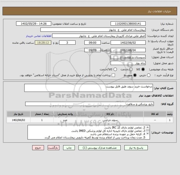 استعلام درخواست خرید سوند طبق فایل پیوست