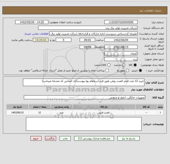استعلام خرید 12 عدد فیلتر المنت روغن طبق فرم استعلام بها پیوست(کد انتخابی کد مشابه میباشد)