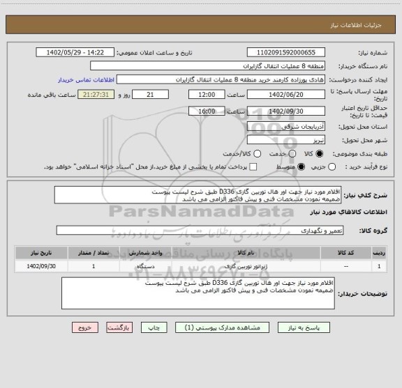 استعلام اقلام مورد نیاز جهت اور هال توربین گازی D336 طبق شرح لیست پیوست 
ضمیمه نمودن مشخصات فنی و پیش فاکتور الزامی می باشد